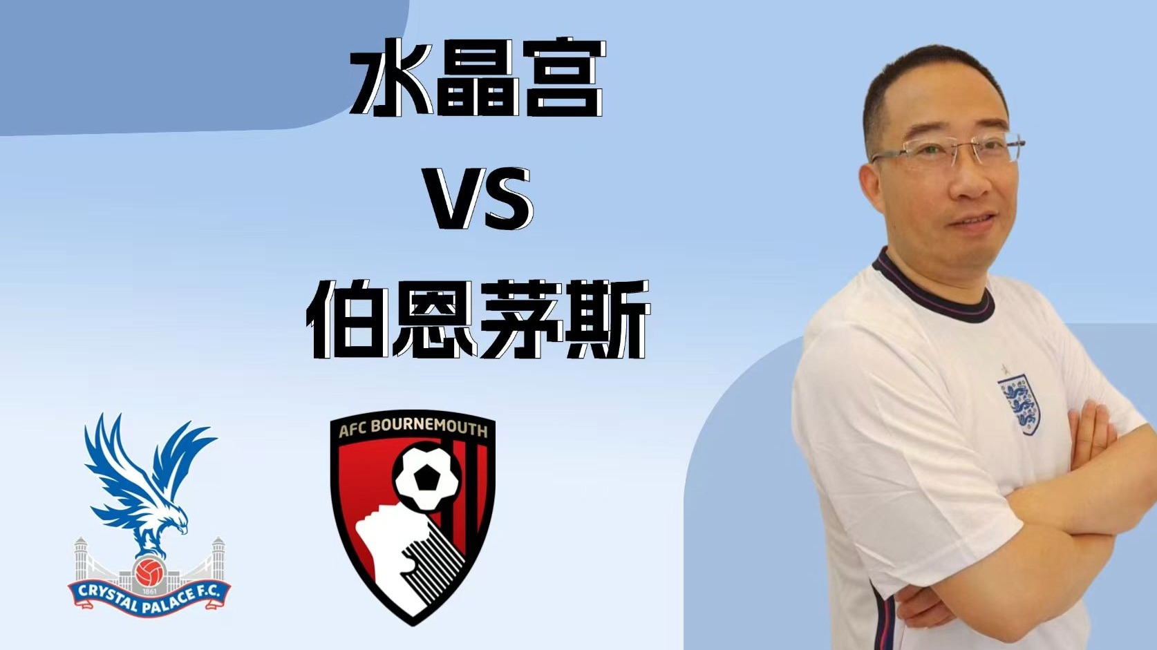 伯恩利主场小胜水晶宫，实现连胜的简单介绍