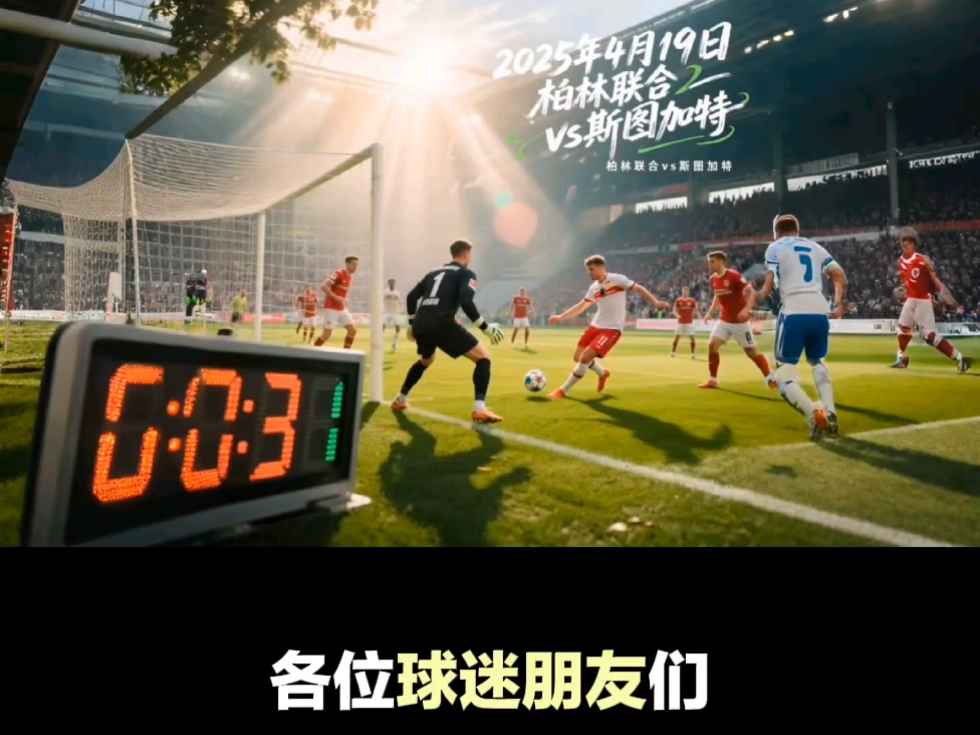 斯图加特客场失利，面临严峻保级考验