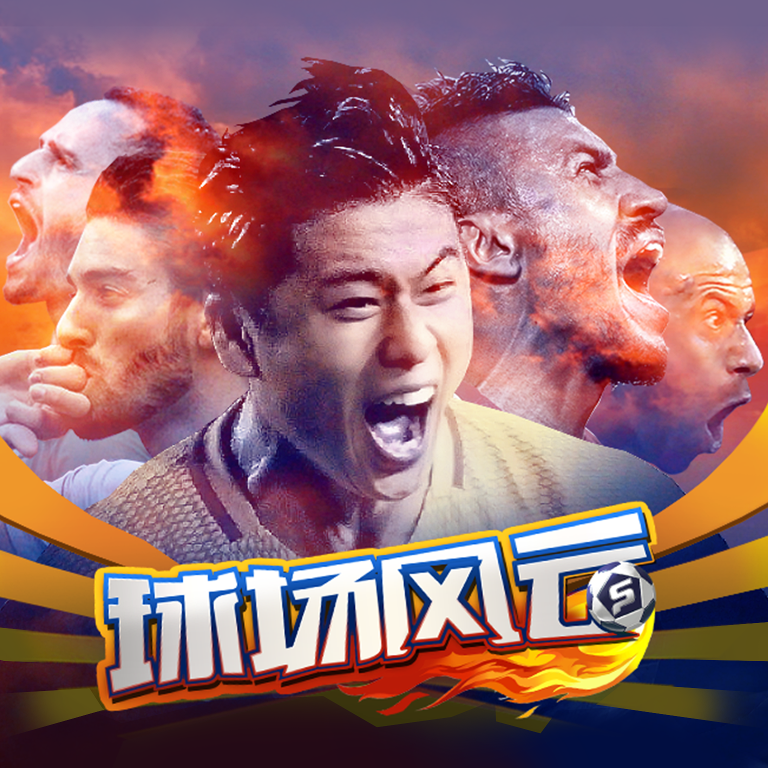 关于足球赛场上的风云变幻，让球迷感受到无限激动的信息